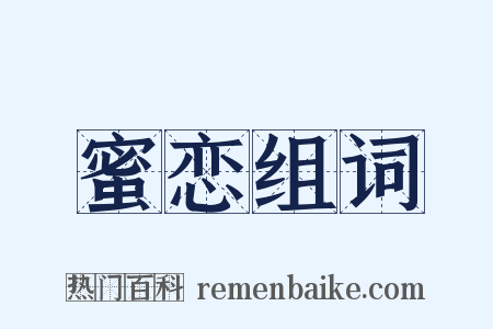 蜜恋组词是什么意思的图片